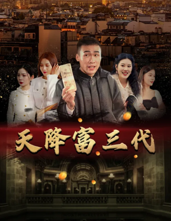 短剧《天降富三代》已完结在线播放-微短剧网Bmp4