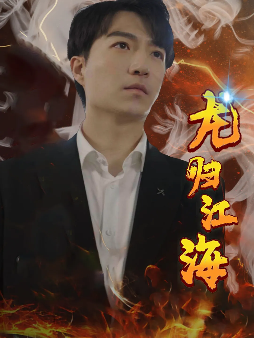 短剧《龙归江海》已完结在线播放-微短剧网Bmp4