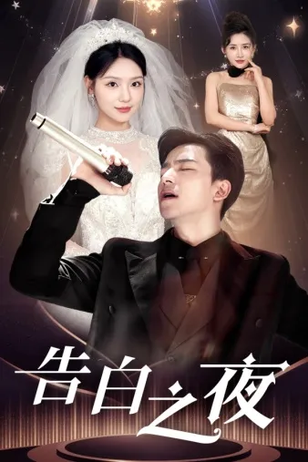 短剧《告白之夜》已完结在线播放-微短剧网Bmp4