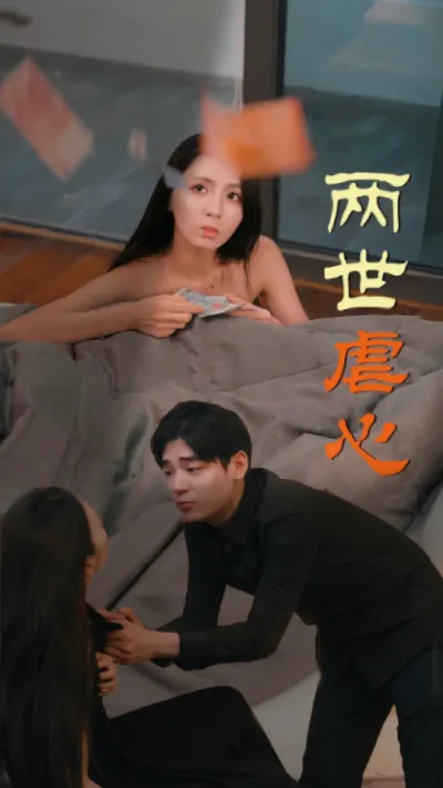 短剧《两世虐心》已完结在线播放-微短剧网Bmp4