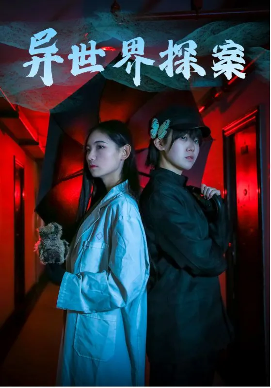短剧《异世界探案》已完结在线播放-微短剧网Bmp4