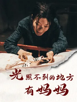 短剧《光照不到的地方有妈妈》已完结在线播放-微短剧网Bmp4