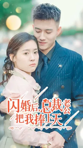 短剧《闪婚后，总裁老公把我捧上天》已完结在线播放-微短剧网Bmp4