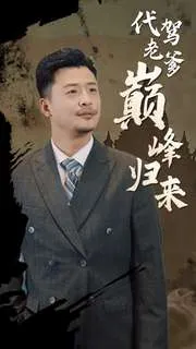 短剧《代驾老爹巅峰归来》已完结在线播放-微短剧网Bmp4
