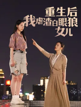 短剧《重生后我虐渣白眼狼女儿》已完结在线播放-微短剧网Bmp4