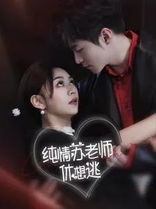 短剧《纯情苏老师休想逃》已完结在线播放-微短剧网Bmp4
