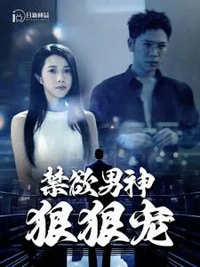 短剧《禁欲男神狠狠宠》已完结在线播放-微短剧网Bmp4