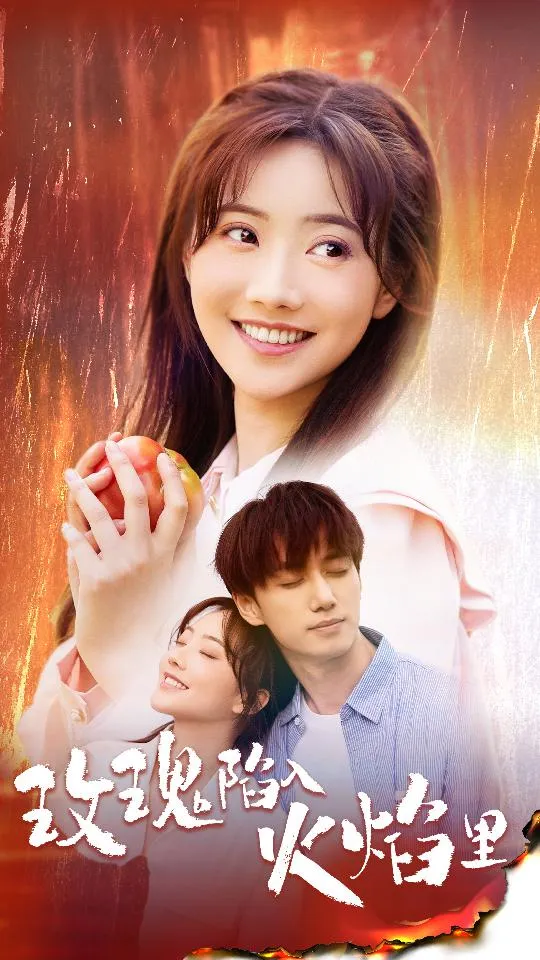 短剧《玫瑰陷入火焰里》已完结在线播放-微短剧网Bmp4