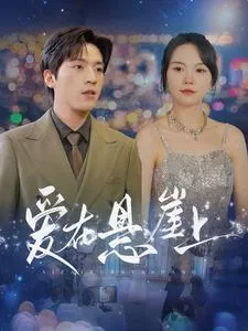 短剧《爱在悬崖上》已完结在线播放-微短剧网Bmp4
