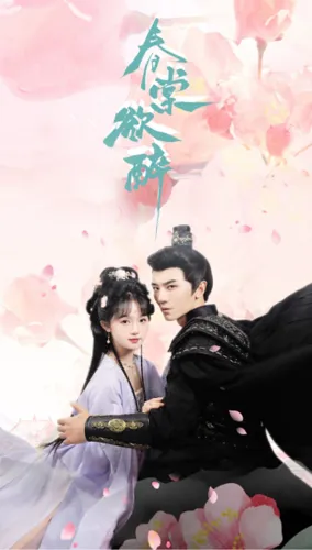 短剧《春棠欲醉》已完结在线播放-微短剧网Bmp4