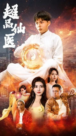 短剧《超品仙医》已完结在线播放-微短剧网Bmp4