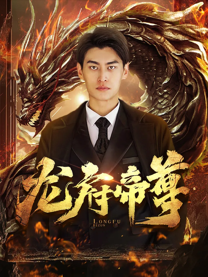短剧《龙府帝尊》已完结在线播放-微短剧网Bmp4