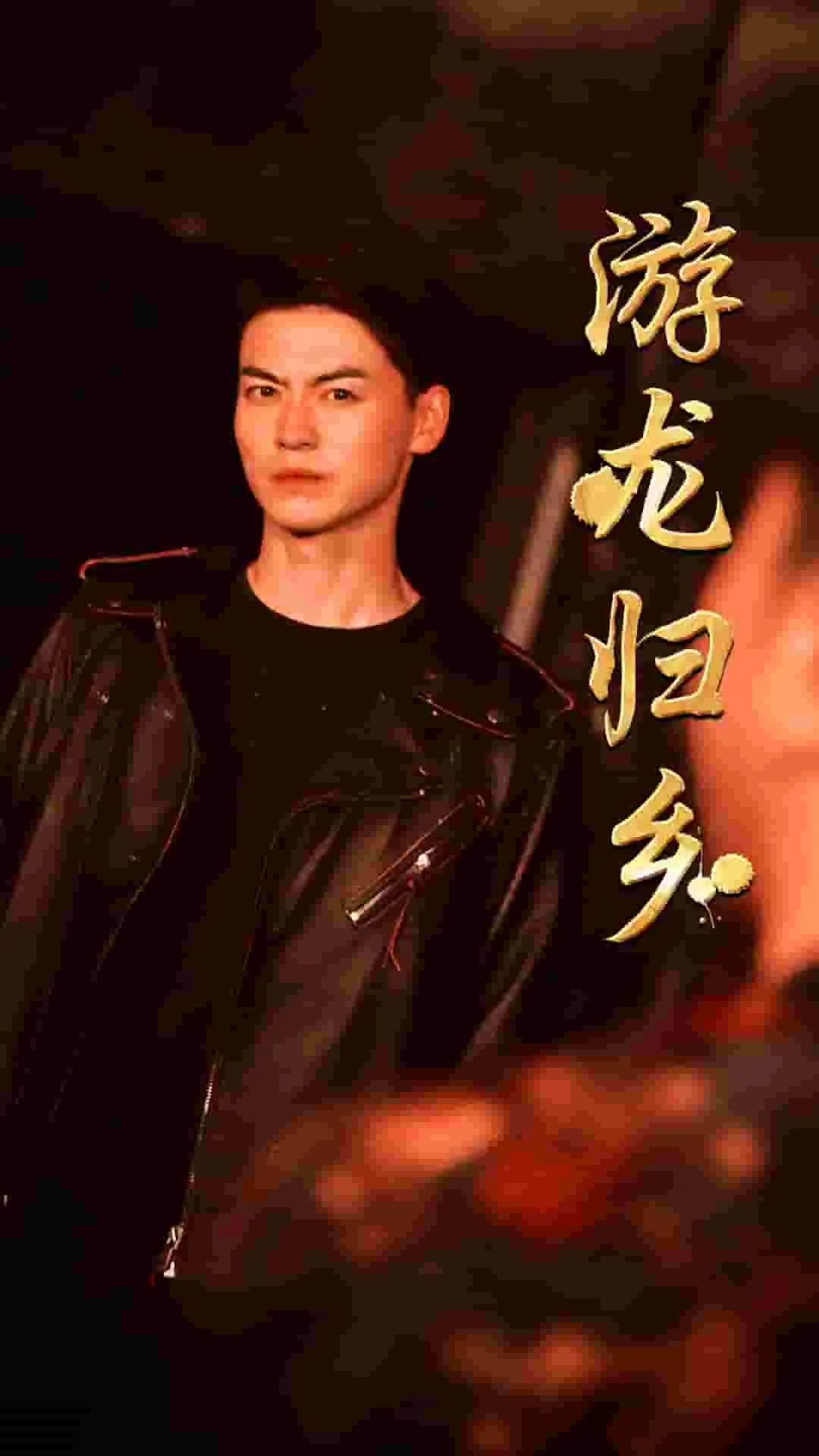短剧《游龙归乡》已完结在线播放-微短剧网Bmp4