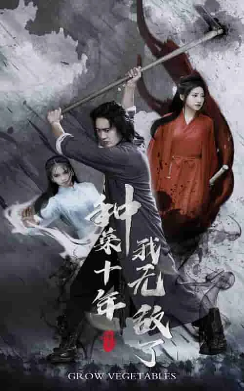 短剧《种菜十年，我无敌了》已完结在线播放-微短剧网Bmp4