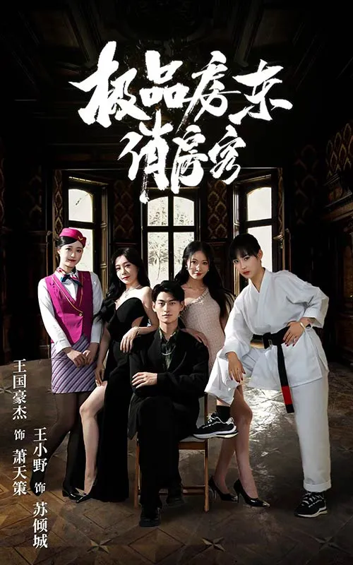 短剧《极品房东俏房客》已完结在线播放-微短剧网Bmp4