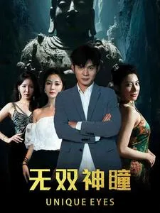 短剧《无双神瞳》已完结在线播放-微短剧网Bmp4