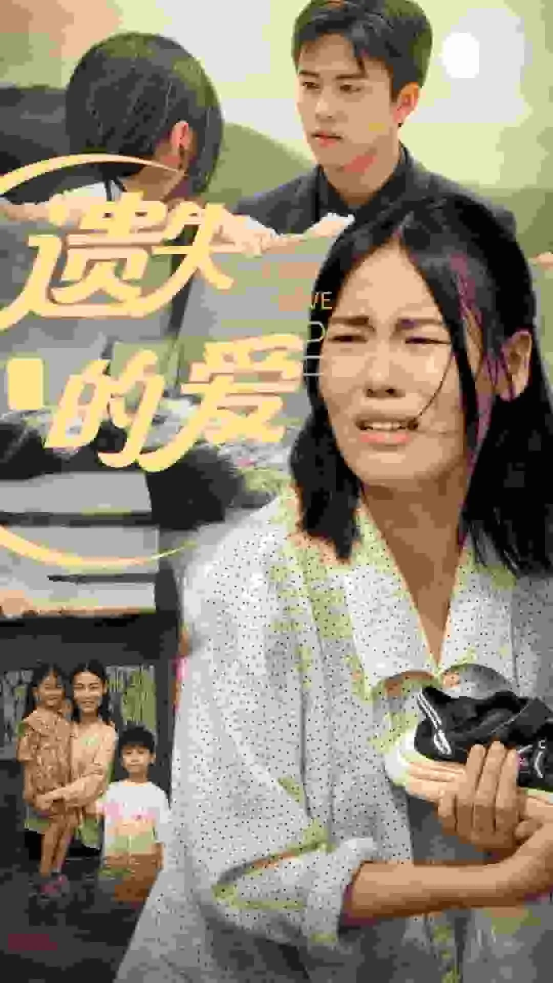短剧《遗失的爱》已完结在线播放-微短剧网Bmp4
