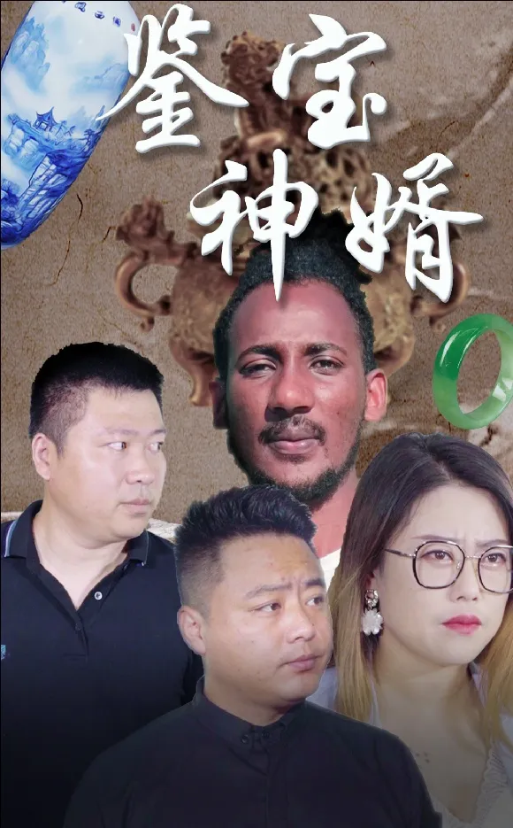 短剧《鉴宝神婿》已完结在线播放-微短剧网Bmp4