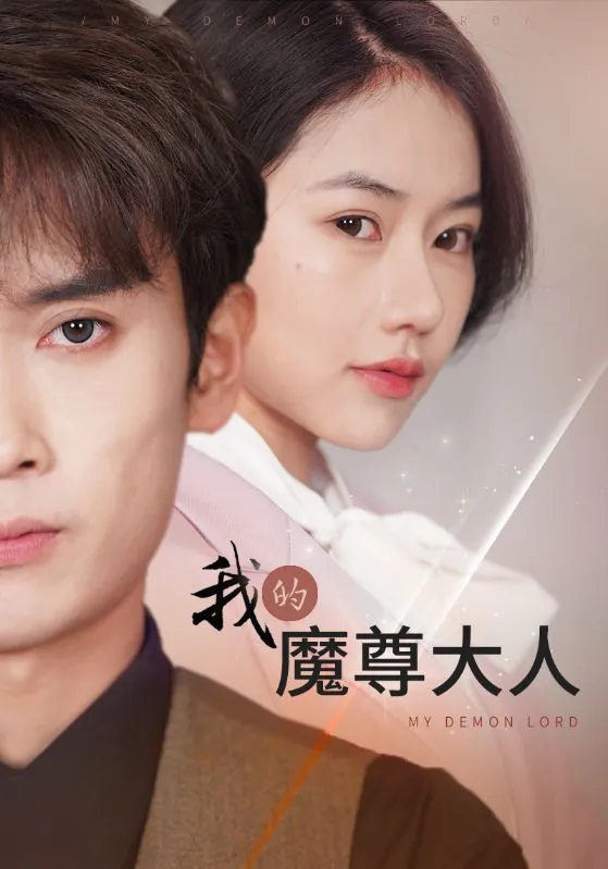 短剧《我的魔尊大人》已完结在线播放-微短剧网Bmp4