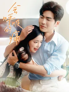 短剧《会呼吸的痛》已完结在线播放-微短剧网Bmp4