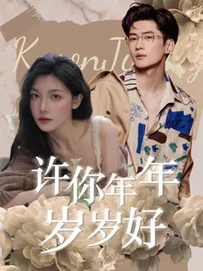 短剧《许你年年岁岁好》已完结在线播放-微短剧网Bmp4