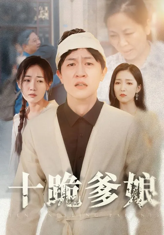 短剧《十跪爹娘》已完结在线播放-微短剧网Bmp4