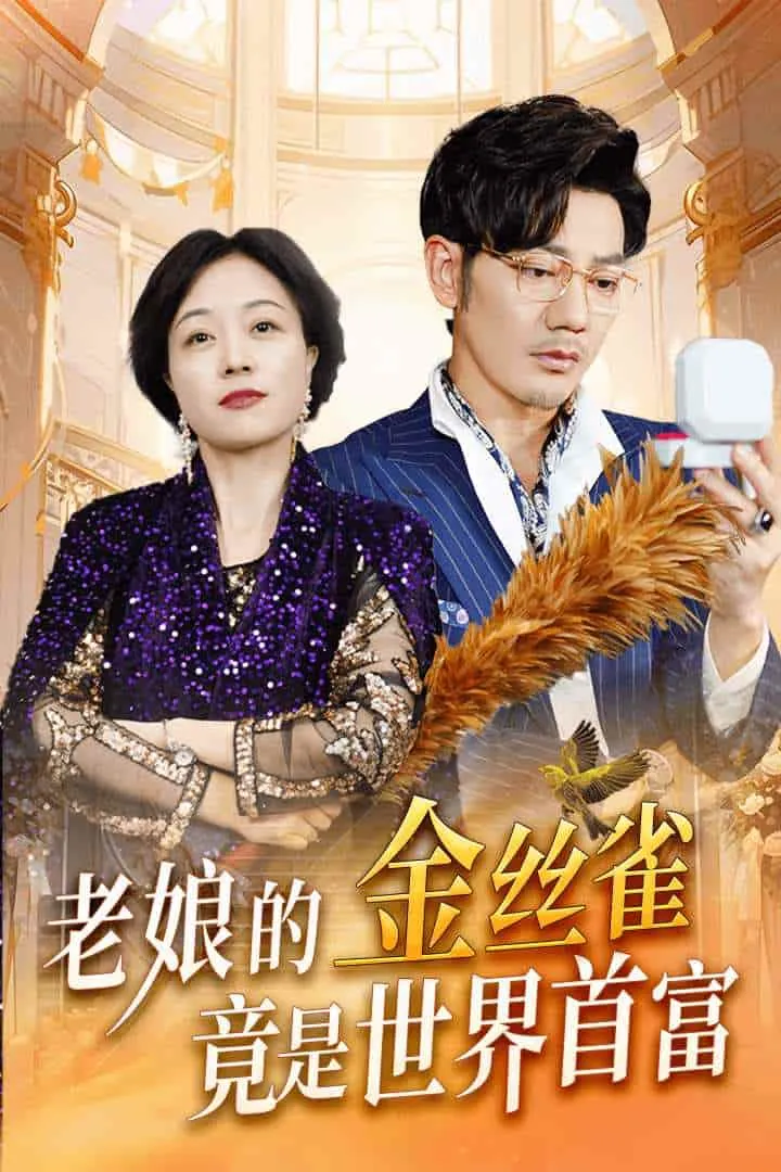 短剧《老娘的金丝雀竟是世界首富》已完结在线播放-微短剧网Bmp4