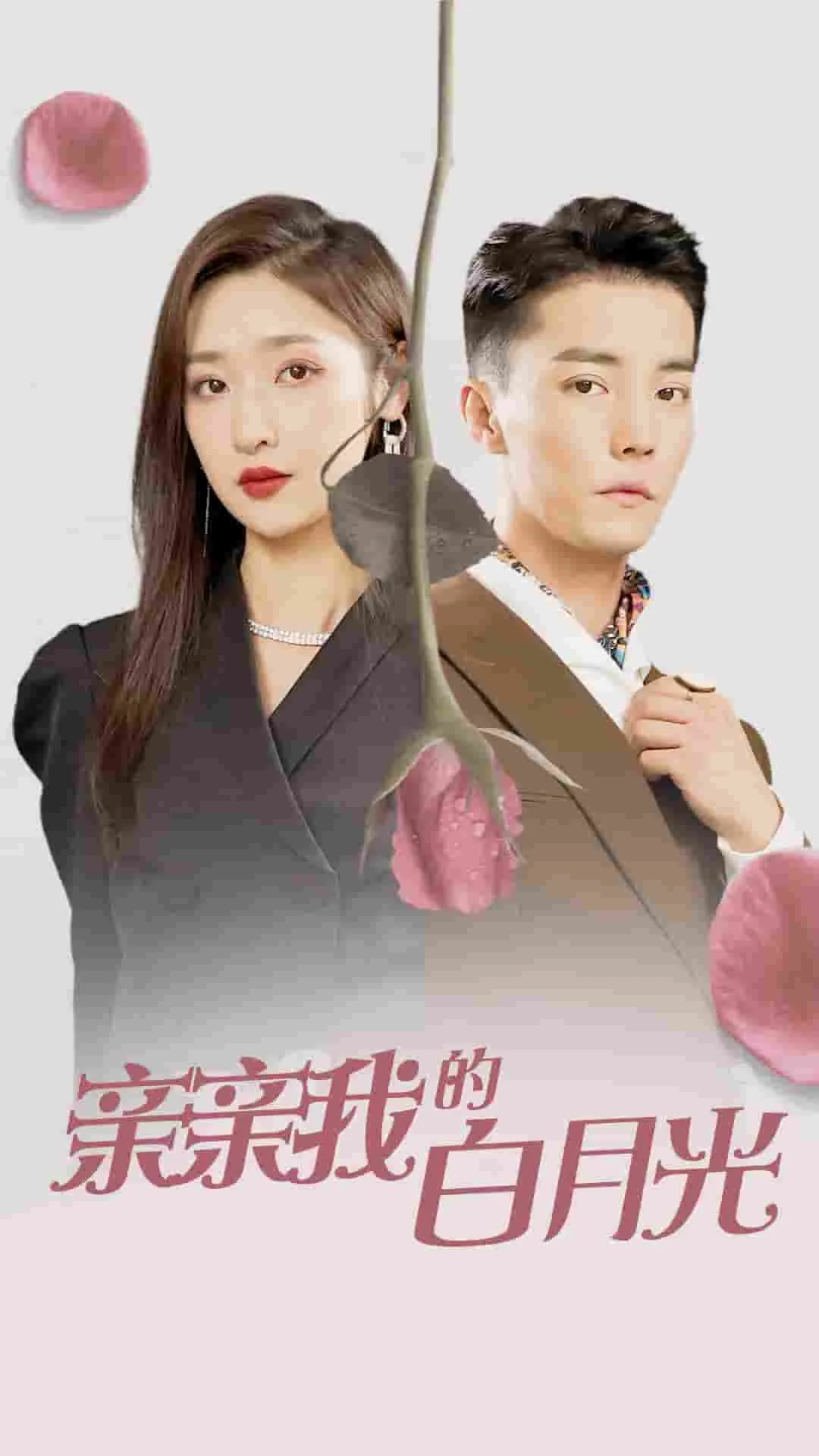 短剧《亲亲我的白月光》已完结在线播放-微短剧网Bmp4