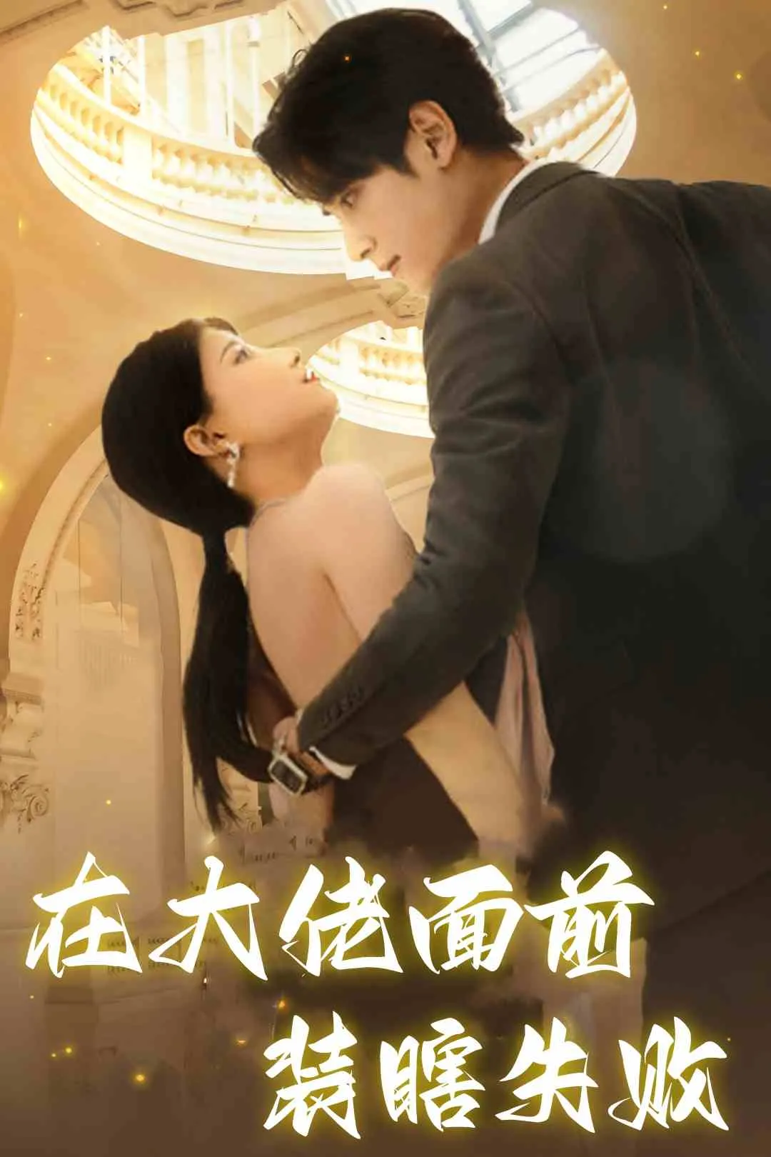短剧《在大佬面前装瞎失败》已完结在线播放-微短剧网Bmp4