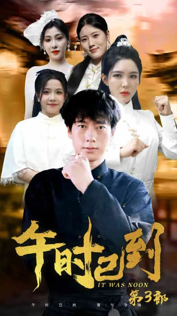 短剧《午时已到》已完结在线播放-微短剧网Bmp4