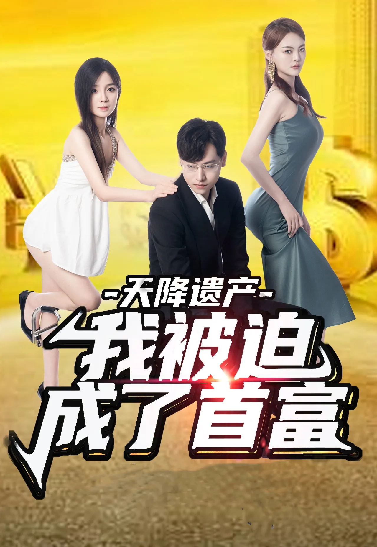 短剧《天降遗产，我被迫成了首富》已完结在线播放-微短剧网Bmp4
