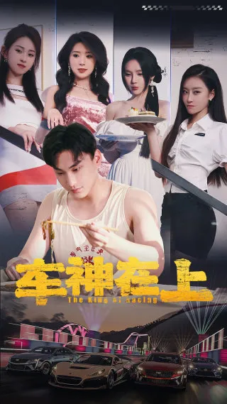 短剧《车神在上》已完结在线播放-微短剧网Bmp4