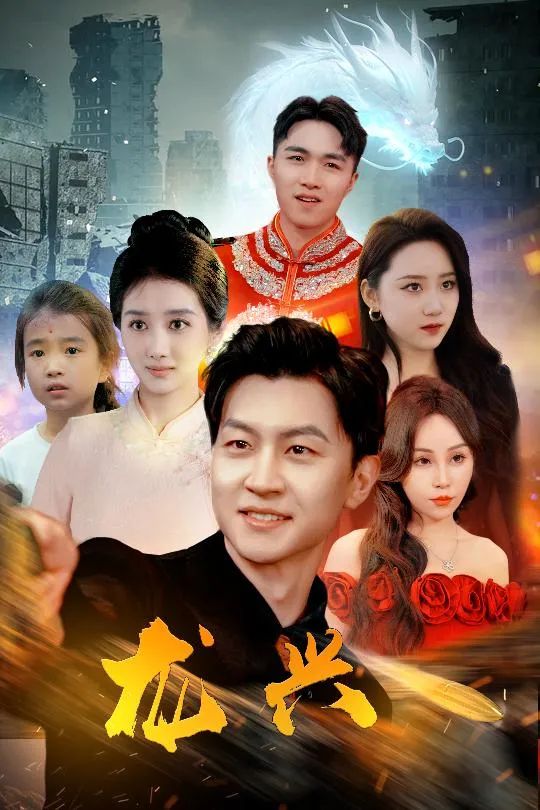 短剧《龙兴》已完结在线播放-微短剧网Bmp4