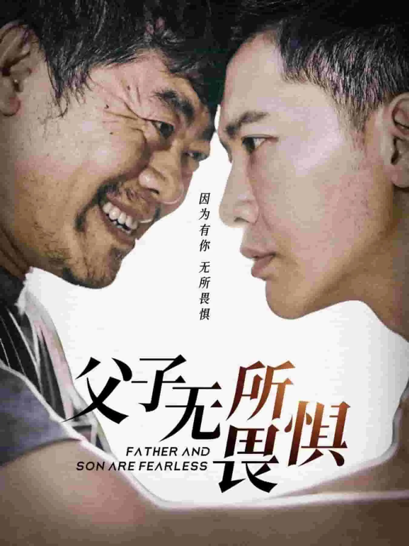 短剧《父子无所畏惧》已完结在线播放-微短剧网Bmp4