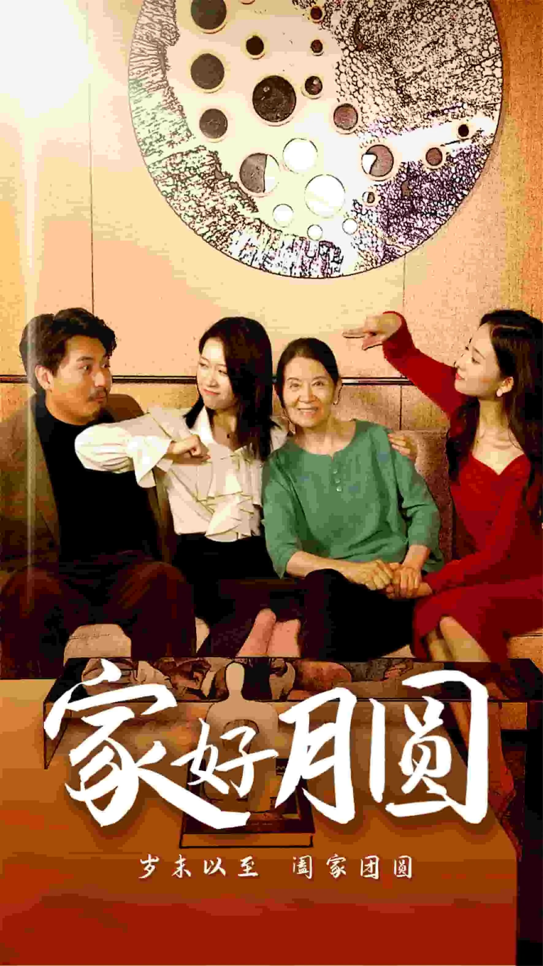 短剧《家好月圆》已完结在线播放-微短剧网Bmp4