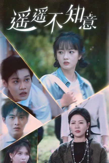 短剧《遥遥不知意》已完结在线播放-微短剧网Bmp4
