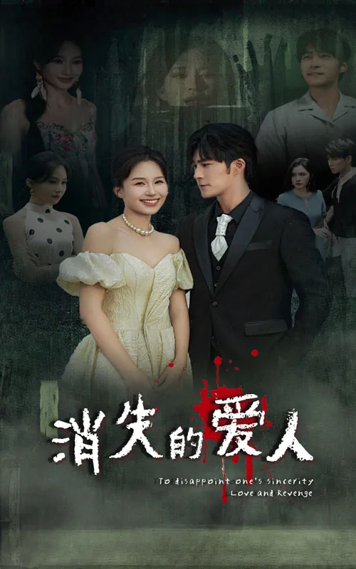 短剧《消失的爱人短剧》已完结在线播放-微短剧网Bmp4