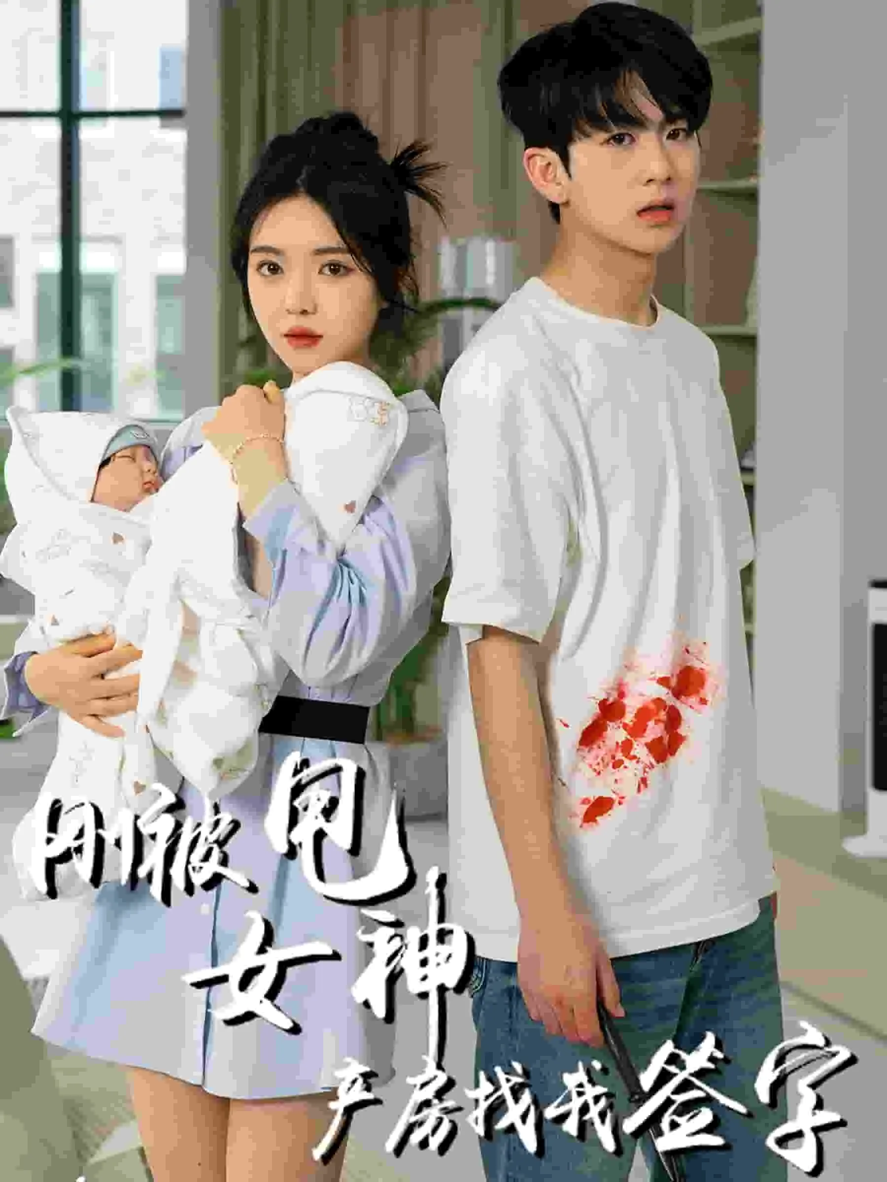 短剧《刚被甩女神产房找我签字》已完结在线播放-微短剧网Bmp4