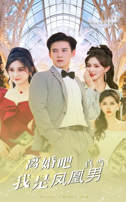 短剧《离婚吧真当我是凤凰男》已完结在线播放-微短剧网Bmp4