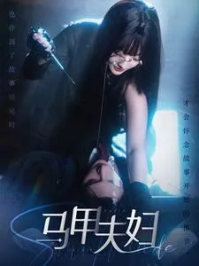 短剧《马甲夫妇》已完结在线播放-微短剧网Bmp4