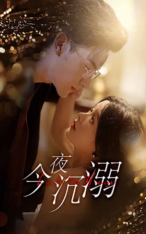 短剧《今夜沉溺》已完结在线播放-微短剧网Bmp4