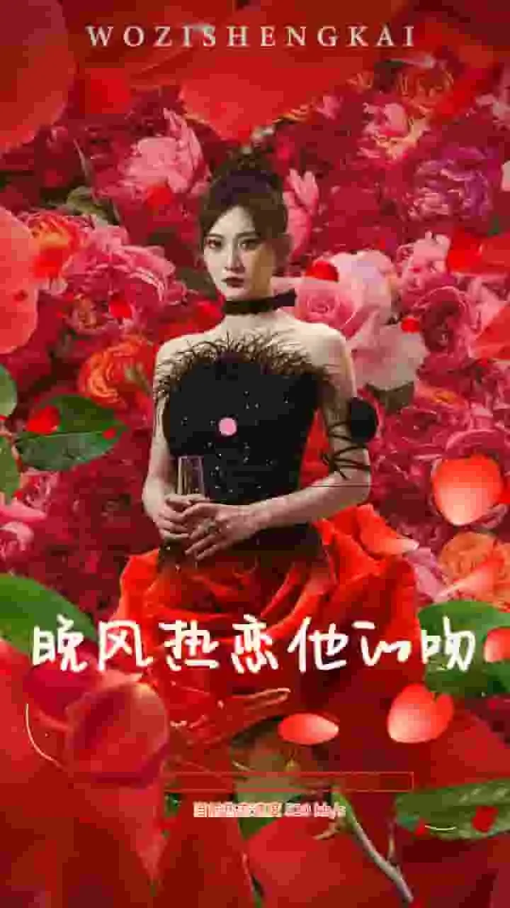 短剧《晚风热恋他的吻》已完结在线播放-微短剧网Bmp4