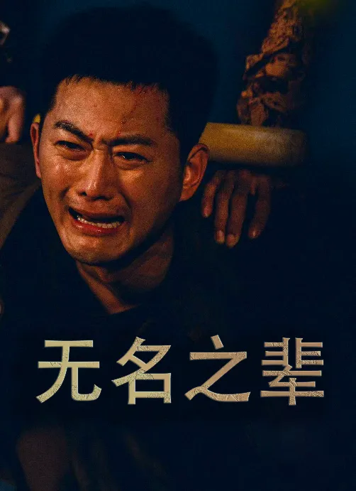 短剧《无名之辈短剧》已完结在线播放-微短剧网Bmp4