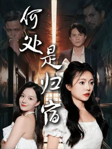 短剧《何处是归宿》已完结在线播放-微短剧网Bmp4