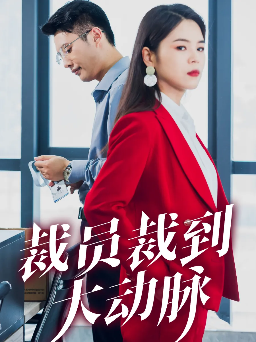 短剧《裁员裁到大动脉》已完结在线播放-微短剧网Bmp4