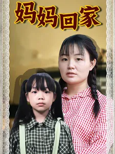 短剧《妈妈回家》已完结在线播放-微短剧网Bmp4