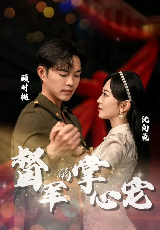 短剧《督军的掌心宠》已完结在线播放-微短剧网Bmp4