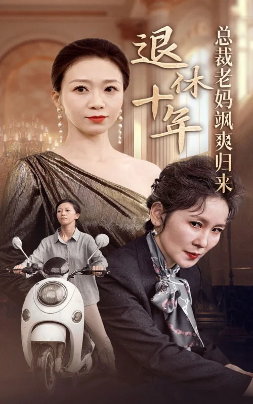 短剧《退休十年总裁老妈飒爽归来》已完结在线播放-微短剧网Bmp4