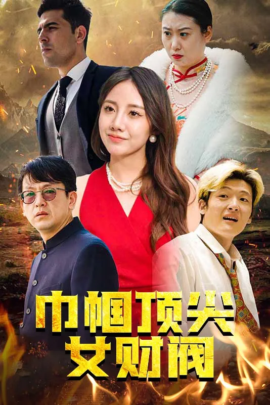 短剧《巾帼顶尖女财阀》已完结在线播放-微短剧网Bmp4
