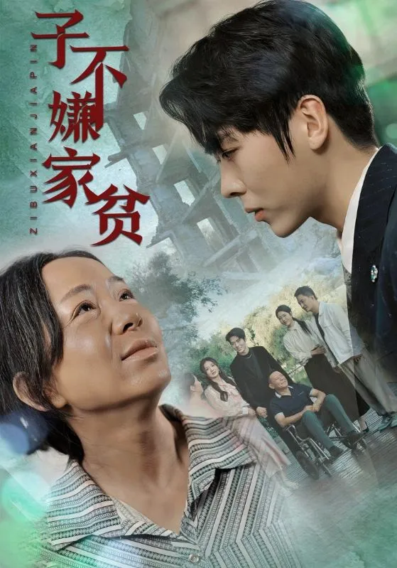 短剧《子不嫌家贫》已完结在线播放-微短剧网Bmp4